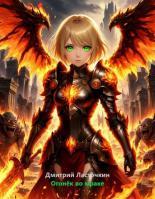 Обложка книги Огонек во мраке - Дмитрий Ласточкин