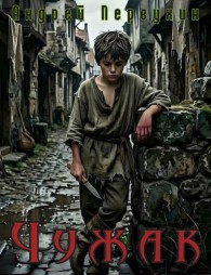 Обложка книги Чужак - Андрей Евгеньевич Первухин