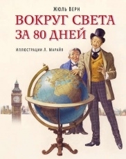 Обложка книги Вокруг света за 80 дней - Жюль Верн