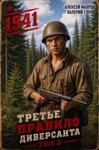 Обложка книги Июнь 1941 года. Книга 3 - Алексей Михайлович Махров