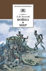 Обложка книги Война и мир. Том 1 - Лев Толстой