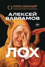 Обложка книги Лох - Алексей Николаевич Варламов