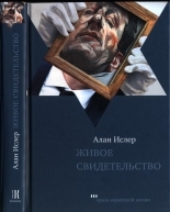 Обложка книги Живое свидетельство - Алан Ислер