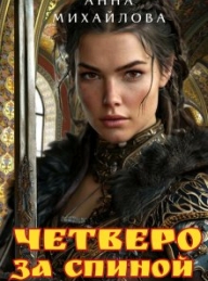 Обложка книги Четверо за спиной - Анна Михайлова