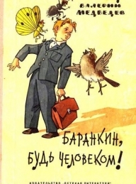 Обложка книги Баранкин, будь человеком! Тридцать шесть событий из жизни Юры Баранкина (djvu) - Валерий Владимирович Медведев