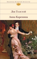 Обложка книги Анна Каренина - Лев Толстой