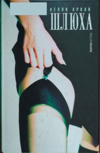 Обложка книги Шлюха - Нелли Аркан
