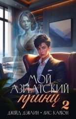 Обложка книги Мой азиатский принц 2 - Ива Лебедева