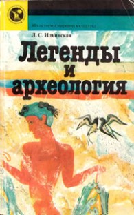Обложка книги Легенды и археология. Древнейшее Средиземноморье - Людмила Станиславовна Ильинская