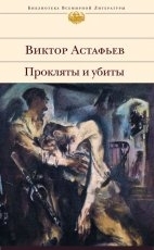 Обложка книги Прокляты и убиты  - Виктор Астафьев