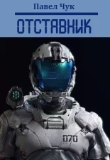 Обложка книги Отставник 1 - Павел Чук