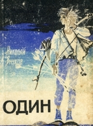 Обложка книги Один - Николай Андреевич Внуков