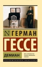 Обложка книги Демиан - Герман Гессе