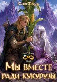 Обложка книги Мы вместе ради кукурузы - Юлия Борисовна Жукова