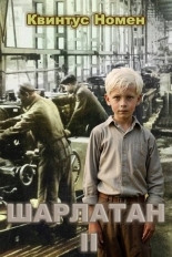 Обложка книги Шарлатан 2 - Квинтус Номен