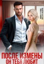 Обложка книги После измены. Он тебя любит - Рина Каримова