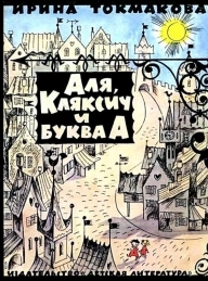 Обложка книги Аля, Кляксич и буква «А» - Ирина Петровна Токмакова