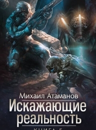 Обложка книги Искажающие реальность-5 - Михаил Александрович Атаманов