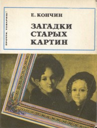 Обложка книги Загадки старых картин - Евграф Васильевич Кончин