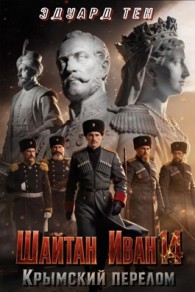 Обложка книги Крымский перелом - Эдуард Тен