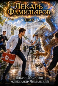Обложка книги Лекарь Фамильяров. Том 8 - Александр Лиманский