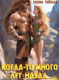 Обложка книги Когда-то много лет назад… - Елена Теплая
