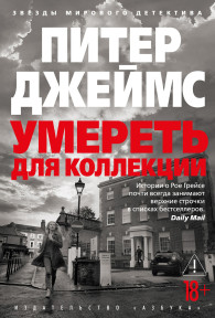 Обложка книги Умереть для коллекции - Питер Джеймс
