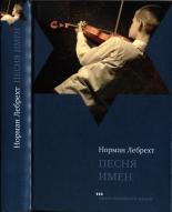 Обложка книги Песня имен - Норман Лебрехт