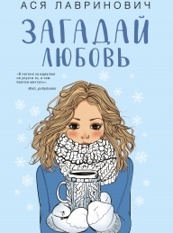 Обложка книги Загадай любовь - Ася Лавринович