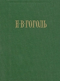 Обложка книги Страшная месть - Николай Васильевич Гоголь