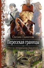 Обложка книги Пересекая границы - Оксана Петровна Панкеева
