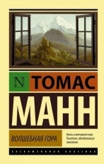 Обложка книги Волшебная гора - Томас Манн