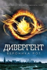 Обложка книги Дивергент - Вероника Рот