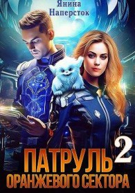 Обложка книги Патруль оранжевого сектора – 2 - Янина Наперсток