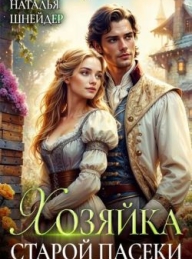 Обложка книги Хозяйка старой пасеки - Наталья Шнейдер