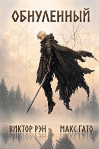 Обложка книги Обнулённый - Виктор Рэн