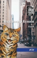 Обложка книги Кыся - Владимир Кунин
