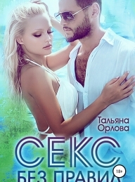 Обложка книги Секс без правил - Тальяна Орлова