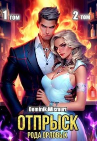 Обложка книги Отпрыск рода Орловых. Том 1-2 - Демьян Копьёв