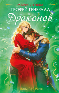 Обложка книги Трофей генерала драконов - Мария Павловна Лунёва