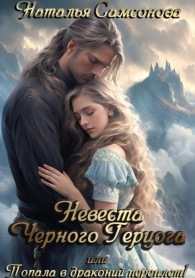 Обложка книги Невеста Черного Герцога, или Попала в драконий переплет! - Наталья Самсонова