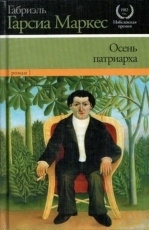 Обложка книги Осень патриарха - Габриэль Гарсиа Маркес