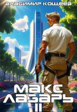 Обложка книги Макс Лазарь. Книга 2 - Владимир Кощеев