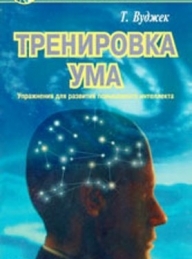 Обложка книги Тренировка ума - Том Вуджек