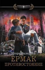 Обложка книги Противостояние - Игорь Валериев