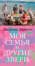 Обложка книги Моя семья и другие звери - Джеральд Даррелл