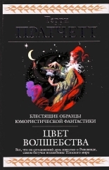 Обложка книги Цвет волшебства - Терри Пратчетт