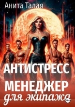 Обложка книги Антистресс-менеджер для экипажа - Анита Талая