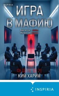Обложка книги Игра в мафию - Ким Харим