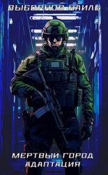 Обложка книги Мертвый город. Адаптация - Наиль Эдуардович Выборнов
